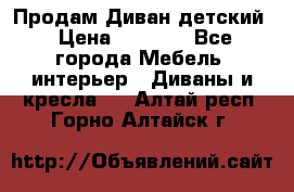 Продам Диван детский › Цена ­ 2 000 - Все города Мебель, интерьер » Диваны и кресла   . Алтай респ.,Горно-Алтайск г.